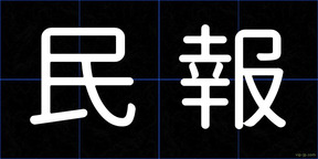 民報