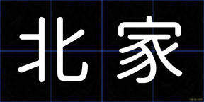 北家
