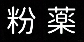 粉薬