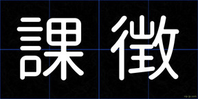 課徴