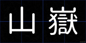 山嶽
