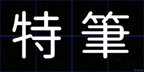 特筆