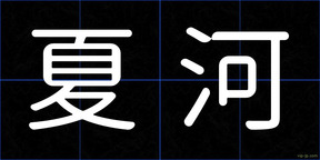 夏河
