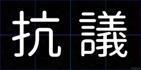 抗議