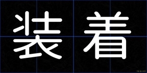 装着