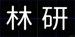 林研