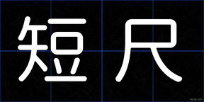 短尺