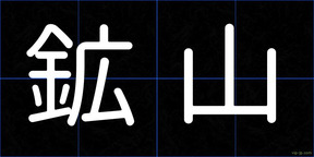 鉱山