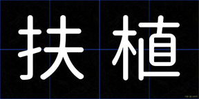 扶植