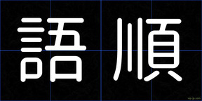 語順