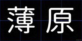 薄原