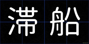滞船
