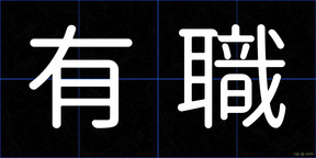 有職