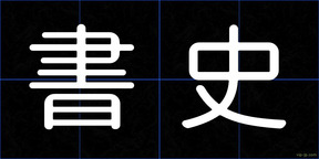 書史