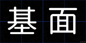 基面