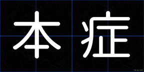 本症