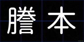 謄本