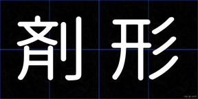 剤形