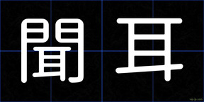 聞耳