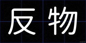 反物