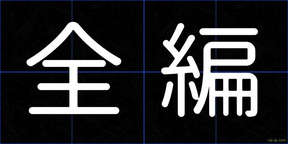 全編