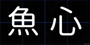 魚心
