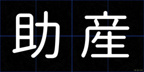助産