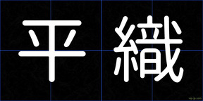 平織