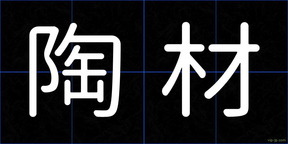 陶材