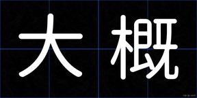大概