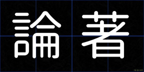 論著