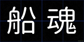 船魂