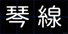 琴線
