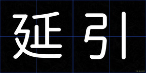 延引