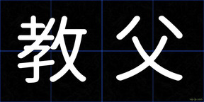 教父
