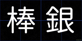 棒銀