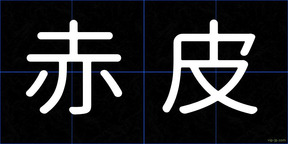 赤皮