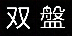 双盤
