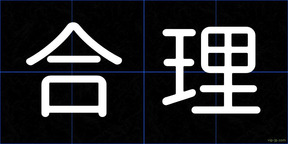 合理