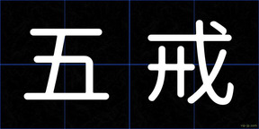 五戒