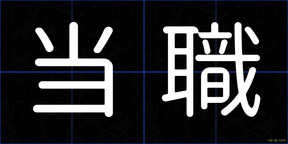 当職