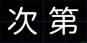 次第