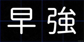 早強