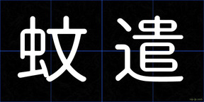 蚊遣