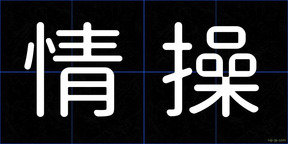 情操