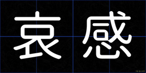 哀感