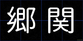 郷関