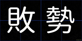 敗勢
