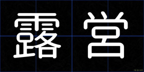 露営