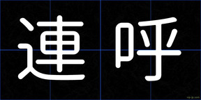 連呼